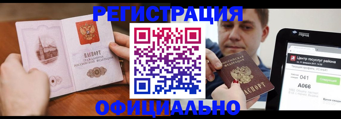 прописка законно в Реутове