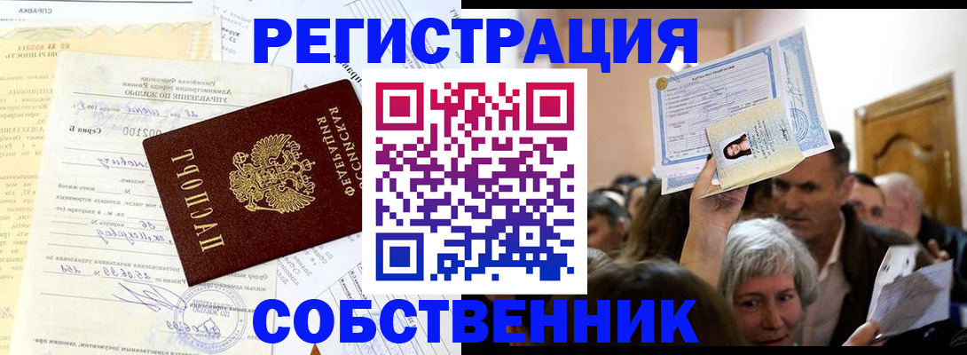 прописка в квартире в Реутове