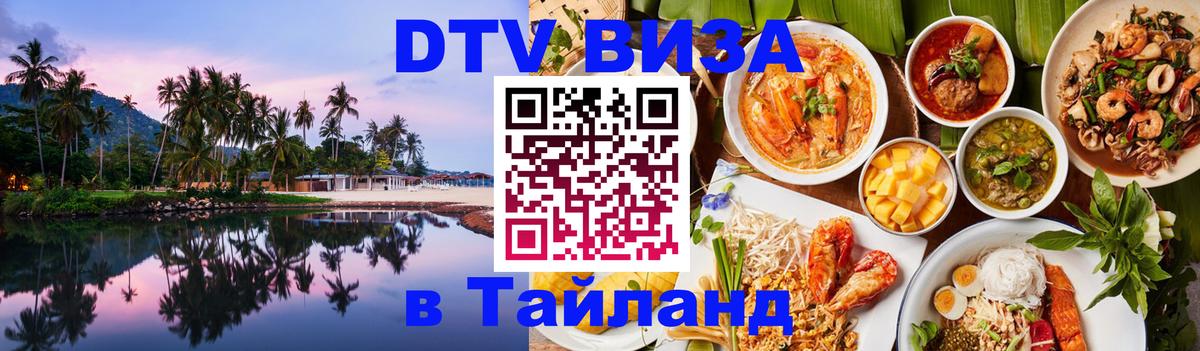 Visa ДТВ Тайланд помощь Реутов 