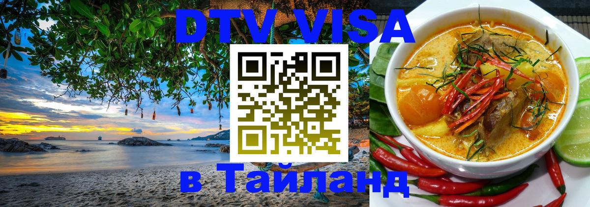 DTV Visa Thailand — прайс и условия, виза без дополнительных документов - 05.12.2025 